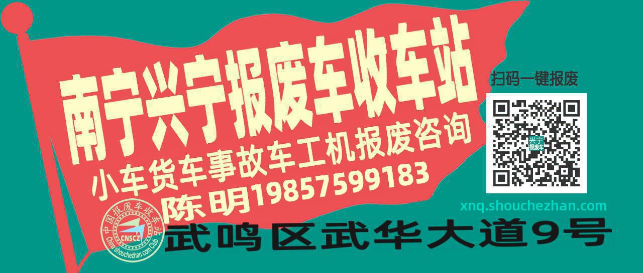 南宁兴宁收车站报废咨询